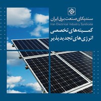 بررسی واقعی‌شدن قیمت برق در اولویت اقدامات کمیته تجدیدپذیرها قرار گرفت 